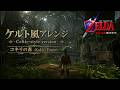 【ケルト風アレンジ】コキリの森 Kokiri Forest Celtic-style version【The Legend of Zelda: Ocarina of Time】