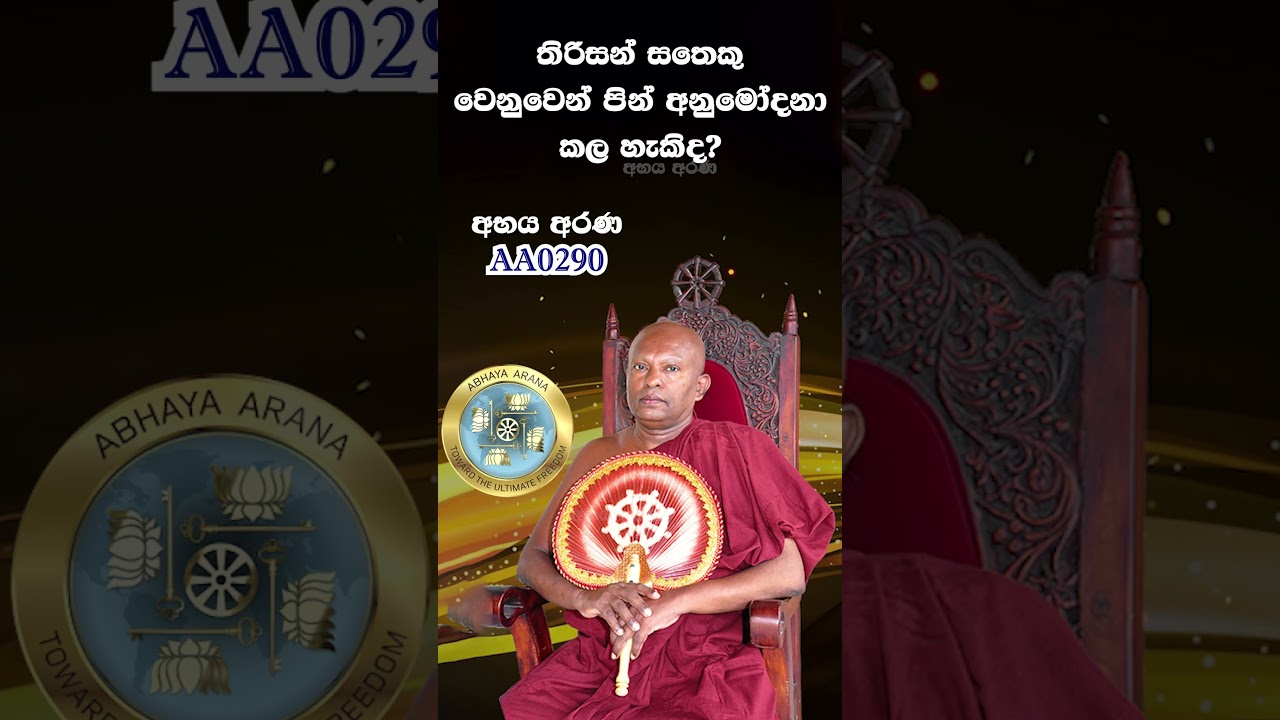 AA0290- තිරිසන් සතෙකු වෙනුවෙන් පින් අනුමෝදනා කල හැකිද?