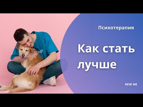 Как стать лучше / 10 добродетелей