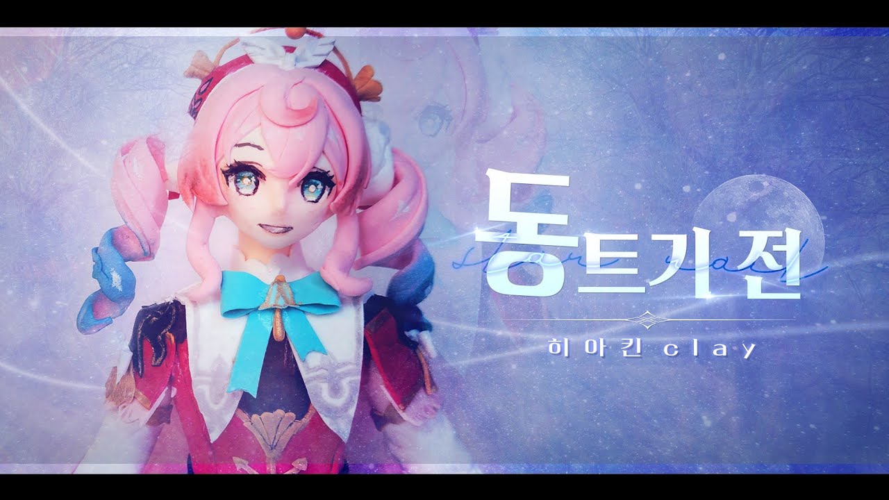 [cover]동트기전 커버&아이클레이로 만든 히아킨