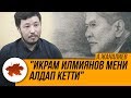 Жаналиев: "Икрам Илмиянов мени алдап кетти"
