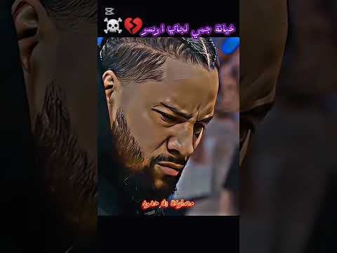 خيانة جمي اوسو لي اخوه جمي اوسو