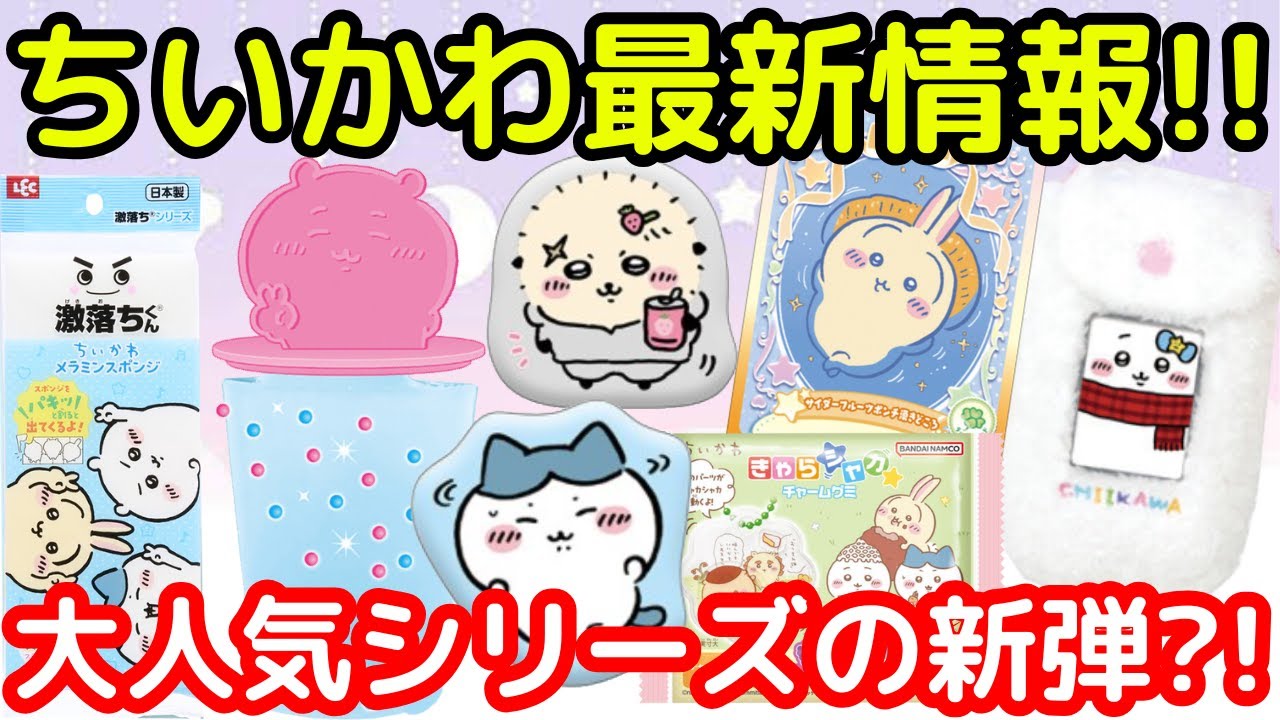 ちいかわ】ついに大人気の鎧シーサーが10/11の新商品に登場