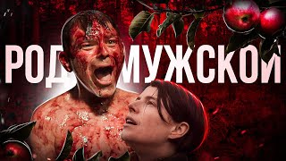 Все мужики - КОЗЛЫ? (Треш обзор фильма Род Мужской)