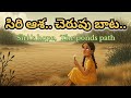 🌿 సిరి ఆశ–చెరువు బాట|Siri’s Hope–The Pond’s Path💚#TeluguStories#InspiringTales #SmallStepsBigChanges