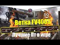 ВЕТКА FV4005 АКТУАЛЬНА ДЛЯ ПРОКАЧКИ? ОБЗОР ВСЕХ ТАНКОВ ВЕТКИ WOT BLITZ