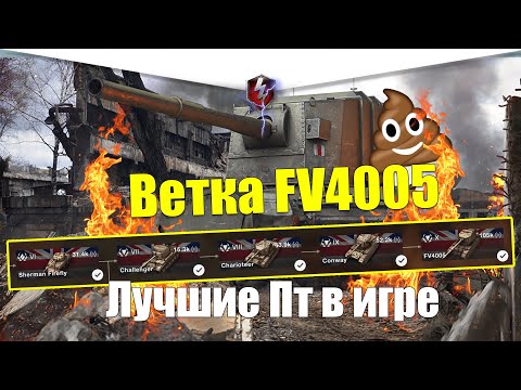 Видео: ВЕТКА FV4005 АКТУАЛЬНА ДЛЯ ПРОКАЧКИ? ОБЗОР ВСЕХ ТАНКОВ ВЕТКИ WOT BLITZ