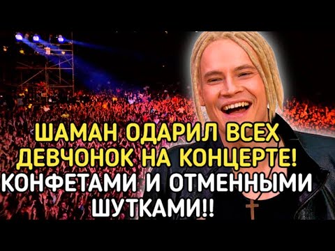 По Телевизору Не Показали!Певец Shaman С Юмором Провёл Время Вместе С Поклонниками!!