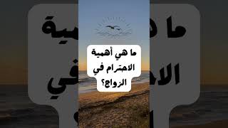 ما هي أهمية الاحترام في الزواج #shorts