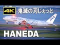[4K] 3機の鬼滅の刃じぇっと（羽田空港）/ ANA Demon Slayer Jet 1, 2, 3 at Tokyo Haneda Airport on October 16, 2022
