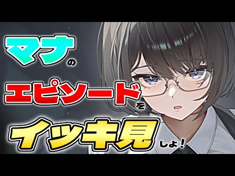 【メガニケ】眼鏡美人なお姉さんは好きですか?キャラエピ一気見!「マナ」編【NIKKE】
