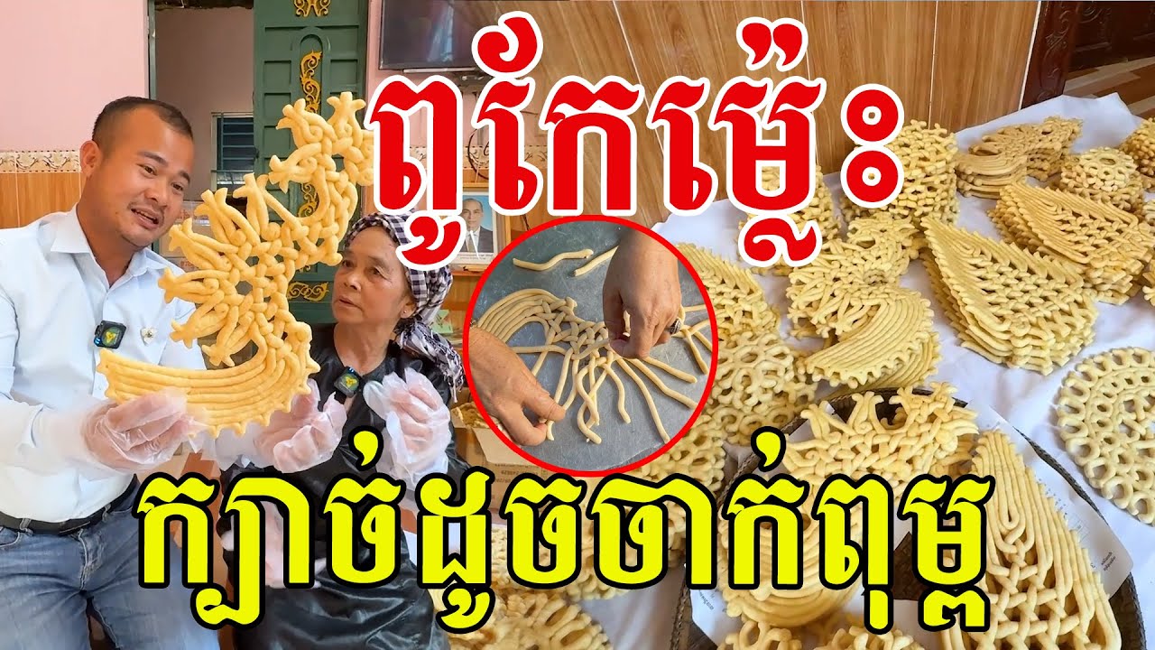 ពូកែម្ល៉េះ ក្បាច់ដូចពុម្ព សូមសរសើរគំនិតច្នៃប្រឌិត