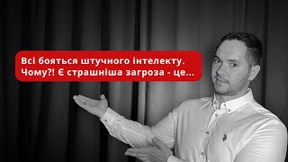 Всі бояться штучного інтелекту, але не бачать цієї загрози