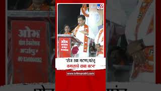 Nanded | Ashok Chavan | 'रोज खा मटण,परंतु कमळाचे दाबा बटन'
