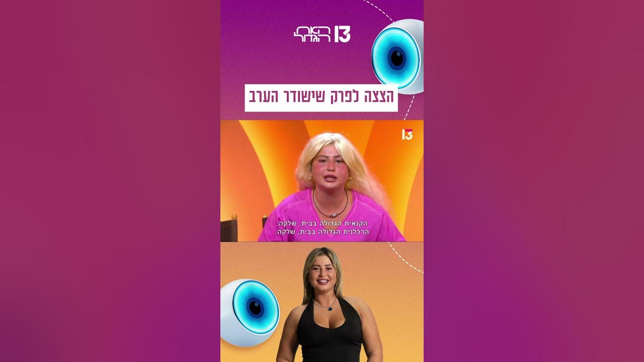 ״נגמר עידן החמידות״: הצצה לפרק שישודר הערב בערוץ 13