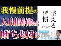 【最新刊】「整える習慣」を世界一わかりやすく要約してみた【本要約】