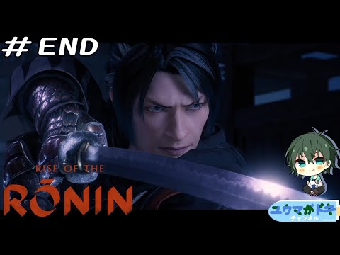 #END｜日本の夜明け【 Rise of the Ronin 】【 #Vtuber 】【 ネタバレ注意 】