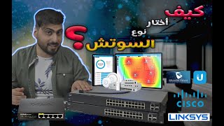 كيف اختار نوع السوتش (switch) ؟