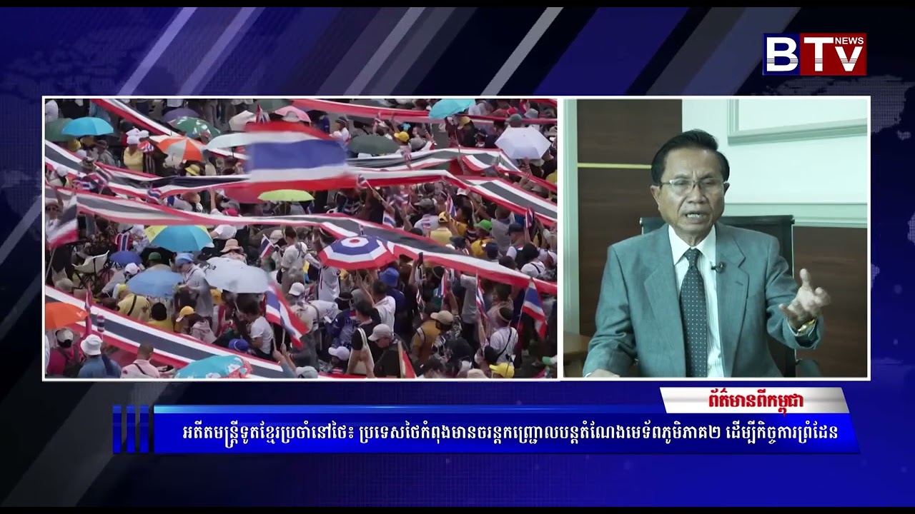 អតីតមន្ត្រីទូតខ្មែរប្រចាំនៅថៃ៖ ប្រទេសថៃកំពុងមានចរន្តកញ្ជ្រោលបន្តតំណែងមេទ័ពភូមិភាគ២ ដើម្បី...