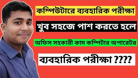 অফিস সহকারী কাম কম্পিউটার অপারেটর পদের ব্যবহারিক পরীক্ষা | কম্পিউটার মুদ্রাক্ষরিক | ডাটা এন্ট্রি
