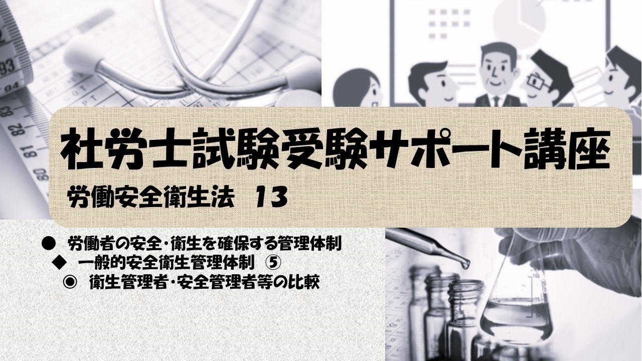 社労士試験受験サポート講座　一般的安全衛生管理体制　⑤　衛生管理者・安全管理者等の比較（労働安全衛生法）