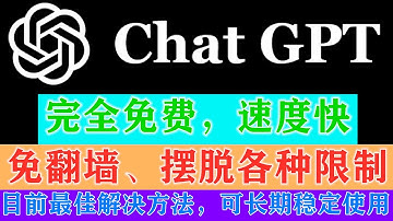 OpenAI智能聊天机器人，ChatGPT免翻墙，本地搭建完全免费，摆脱各种限制，速度快，目前最佳解决方法，可长期稳定使用！