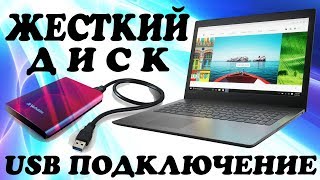 Как подключить USB жесткий диск к ноутбуку