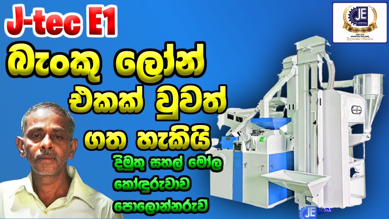 Automatic Rice Mills Machine - JEI  ආයතනය සමග කෝදුරුවැව  දිමුතු සහල් මෝල අත්වැල් බැදගනි.