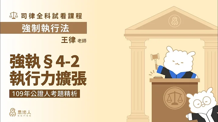 【Sense思法人】強執§4-2執行力擴張－109年公證人考題精析｜強制執行法試看課程｜王律老師 - 天天要聞