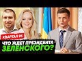 Дмитрий Потапенко - комик Зеленский станет Президентом Украины. 95 квартал.