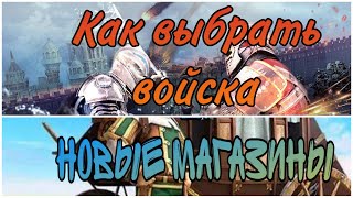 Clash of Kings 2023: Как выбрать вид войск в начале игры Для чего почему надо Обзор новых магазинов