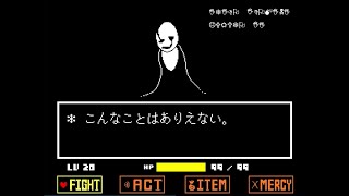 【Undertale AU】Genocide Gaster Battle!【Japanese version】