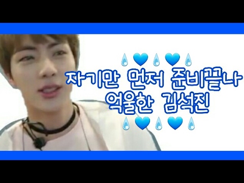 [BTS]자기만 준비 먼저끝나 억울한 김석진