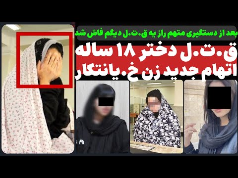 YouTube thumbnail for Vahid and Hanieh Allegedly Murdered by Azadeh, Tehran, Tehrān, Iran