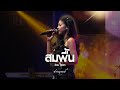สมพื้น - วงสราญรมย์ อ้อม สุนิสา
