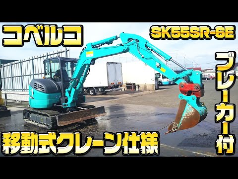 即発送 掲載最終日 コベルコ sk55sr 模型 油圧ショベル] R2 コベルコ SK55SR-6E ブレーカー付 移動式