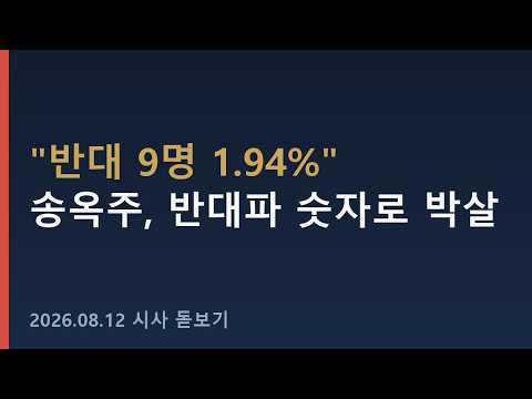 송옥주가 "반대 9명 1.94%" 개표로 반대파를 박살냈습니다 #shorts