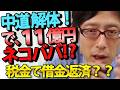 【政党交付金11億円】中道解体で「受け子」を1人残す異常事態！借金返済を言い訳にする野党の姑息なマネーゲームを竹田恒泰が滅多斬り｜竹田恒泰チャンネル2