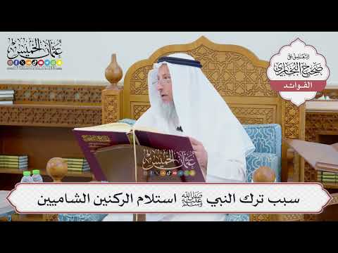 [700] سبب ترك النبي ﷺ استلام الركنين الشاميين - عثمان الخميس