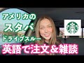 アメリカ人はスターバックスのドライブスルーでどんな英語を使う？