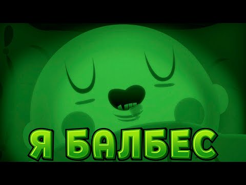 Я БАЛБЕС ( Bulb Boy )