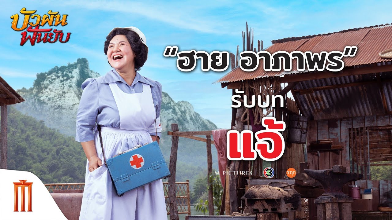 บัวผันฟันยับ - "ฮาย อาภาพร" รับบท "แจ้"