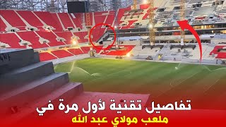 • 🚧 آخر تطورات ملعب الرباط: تثبيت الشاشات العملاقة وانتهاء وضع العشب العالمي!