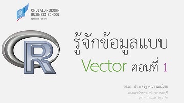 การใช้โปรแกรม R: รู้จักข้อมูลแบบเวคเตอร์ Vector ตอนที่ 1