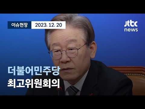 [다시보기] 더불어민주당 최고위원회의-<strong>12월</strong> 20일 (수) 풀영상 [이슈현장] / JTBC <strong>News</strong>