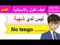 تعلم  الإسبانية : أهم الكلمات والعبارات التي سأحتاجها في حياتي اليومية - aprender español | taleek