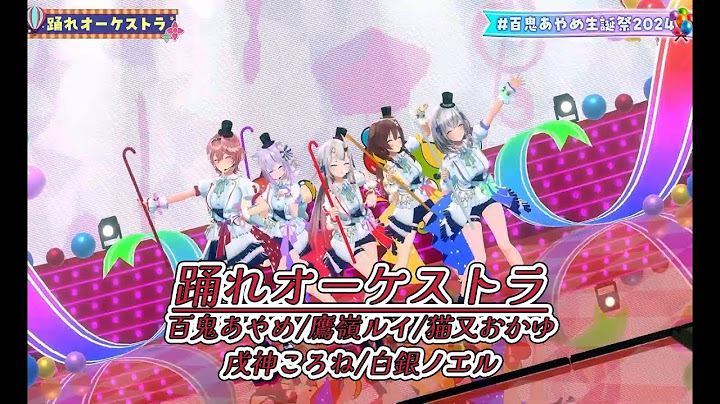 踊れオーケストラ【#百鬼あやめ生誕祭2024／#ホロライブ】