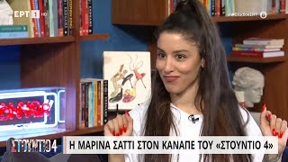 Η Μαρίνα Σάττι στον καναπέ του "Στούντιο 4" | 22/06/2023 | ΕΡΤ