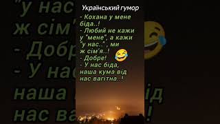 😂У Нас Біда!🤣 #гумор #жартиукраїнською #шортс #смішно #сміх #анекдотдня #сміхзукраїни #ржакадосліз