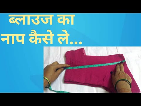 How To Take Blouse Measurement In Hindi